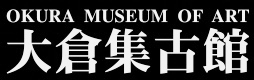 OKURA MUSIUM OF ART 大倉集古館