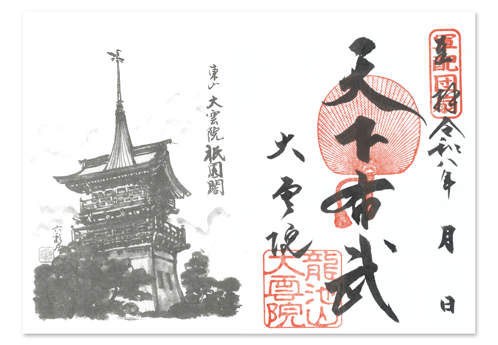 御朱印